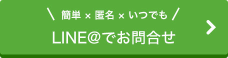 LINEでお問合せ