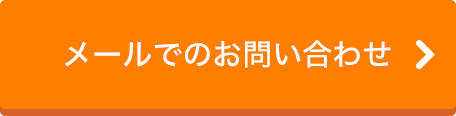 メールでお問合せ