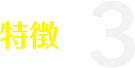 特徴3